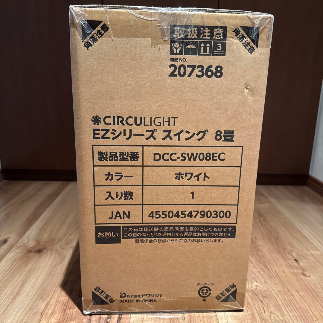 【新品未開封】DOSHISHA サーキュライト 8畳（保証書付き・匿名配送）