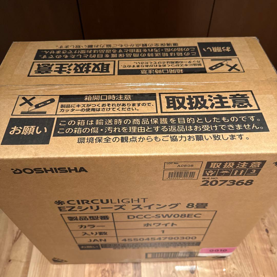 【新品未開封】DOSHISHA サーキュライト 8畳（保証書付き・匿名配送）