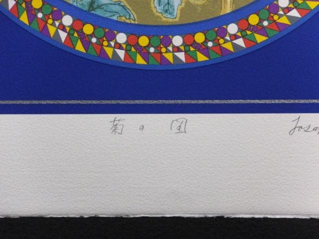 前田常作 直筆サイン『菊の図』リトグラフ＆シルクスクリーン シート作品0829O