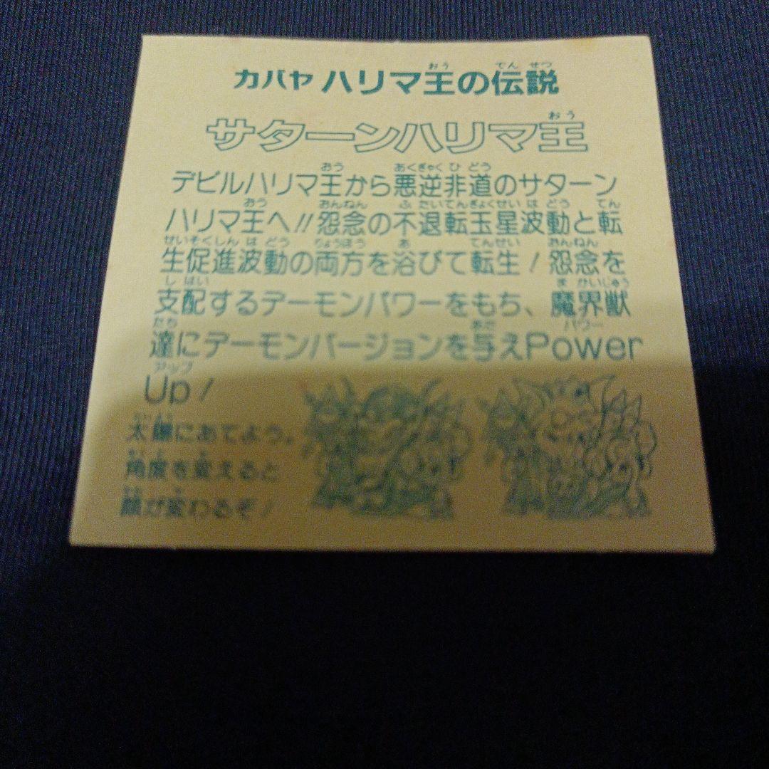 カバヤ　ハリマ王の伝説・サターンハリマ王