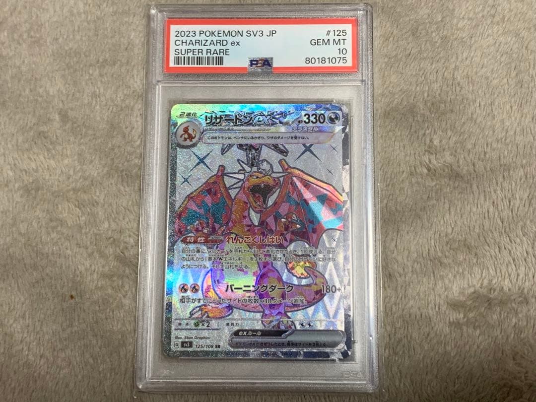 リザードンex SR SV3 黒炎の支配者 125/108 PSA10