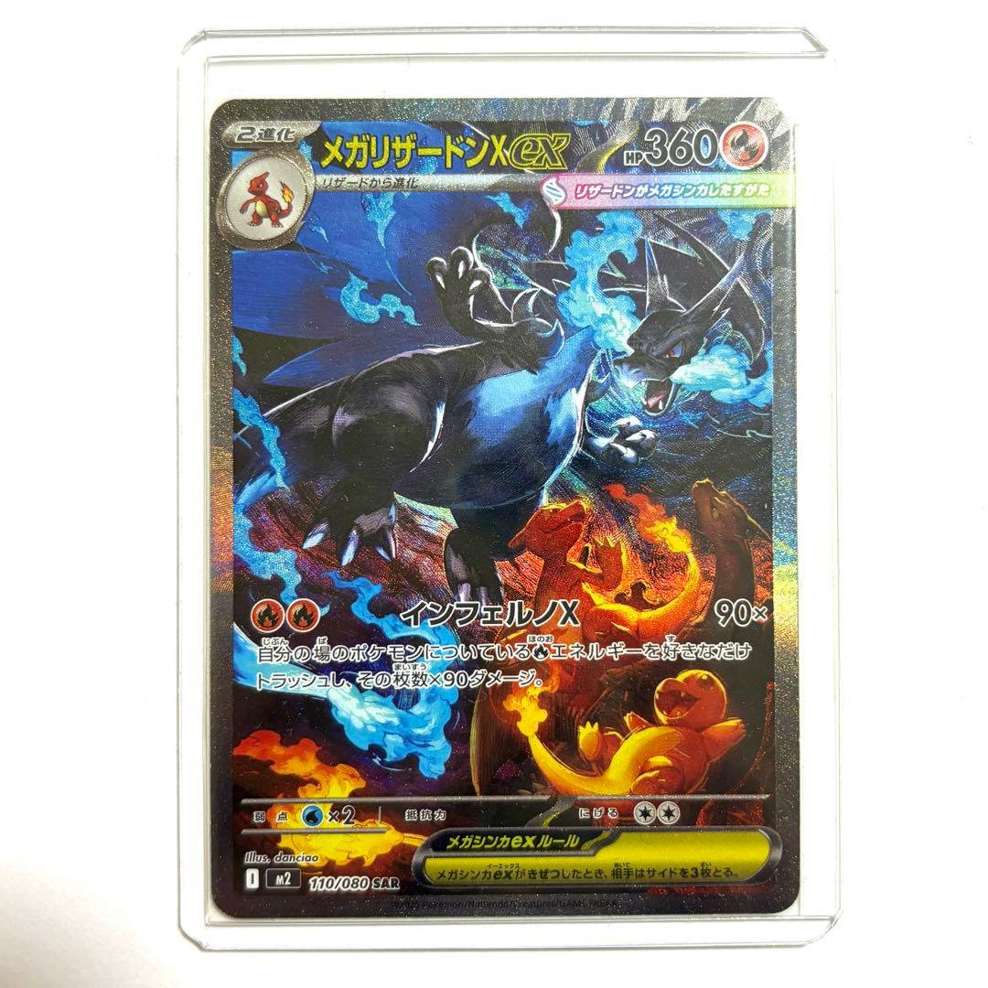 【センタリング◎】メガリザードンX ex SAR インフェルノX 110/080