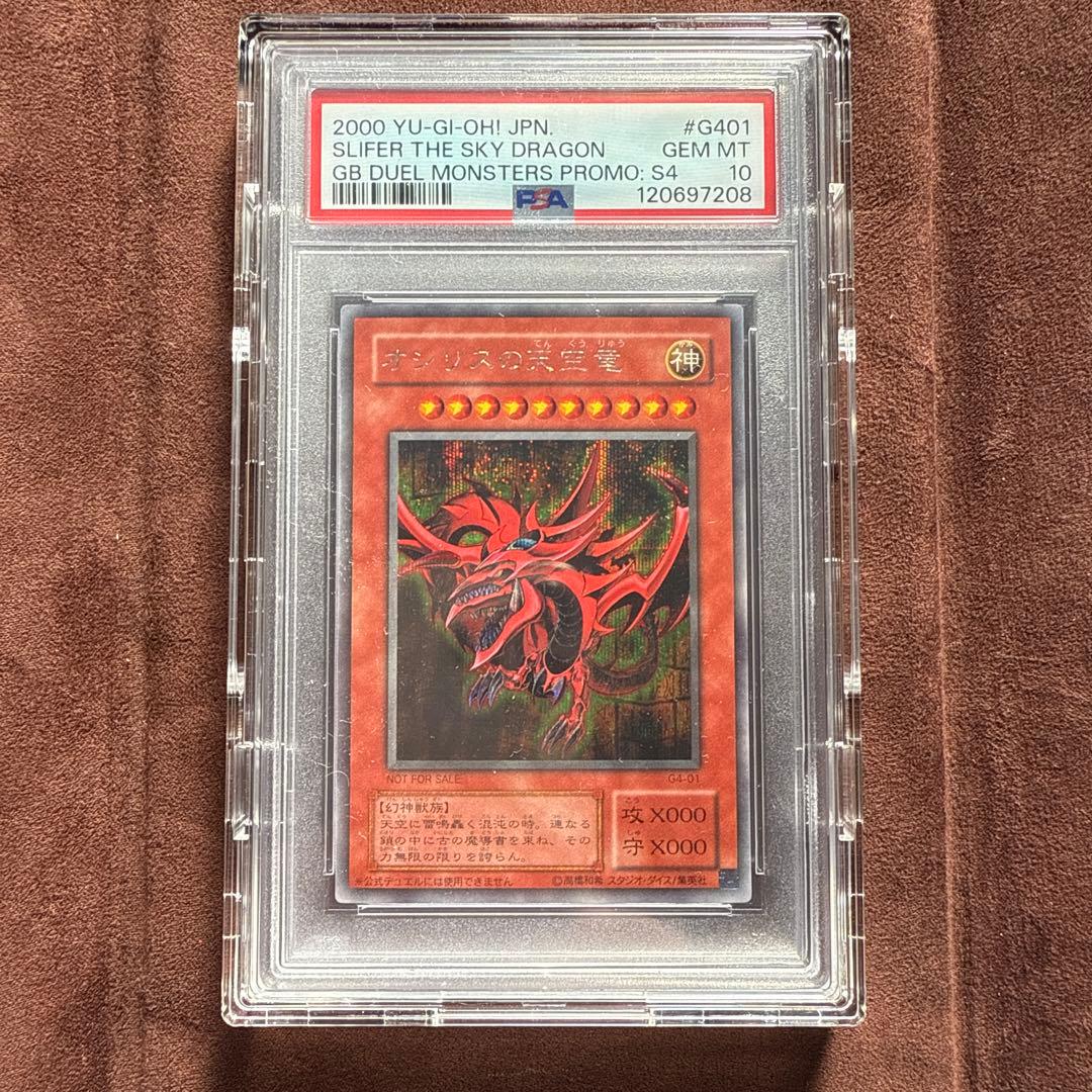 遊戯王 オシリスの天空竜 G4-01 PSA10 シークレットレア