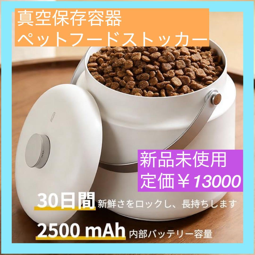 【大特価】真空保存容器 ペットフードストッカー ペットフード用 ドッグフードス