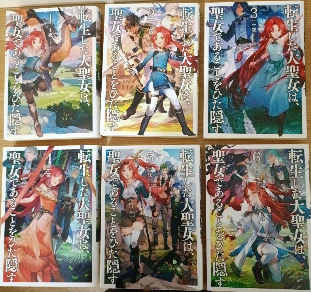 転生した大聖女は、聖女であることをひた隠す (ノベル) 1巻〜11巻セット