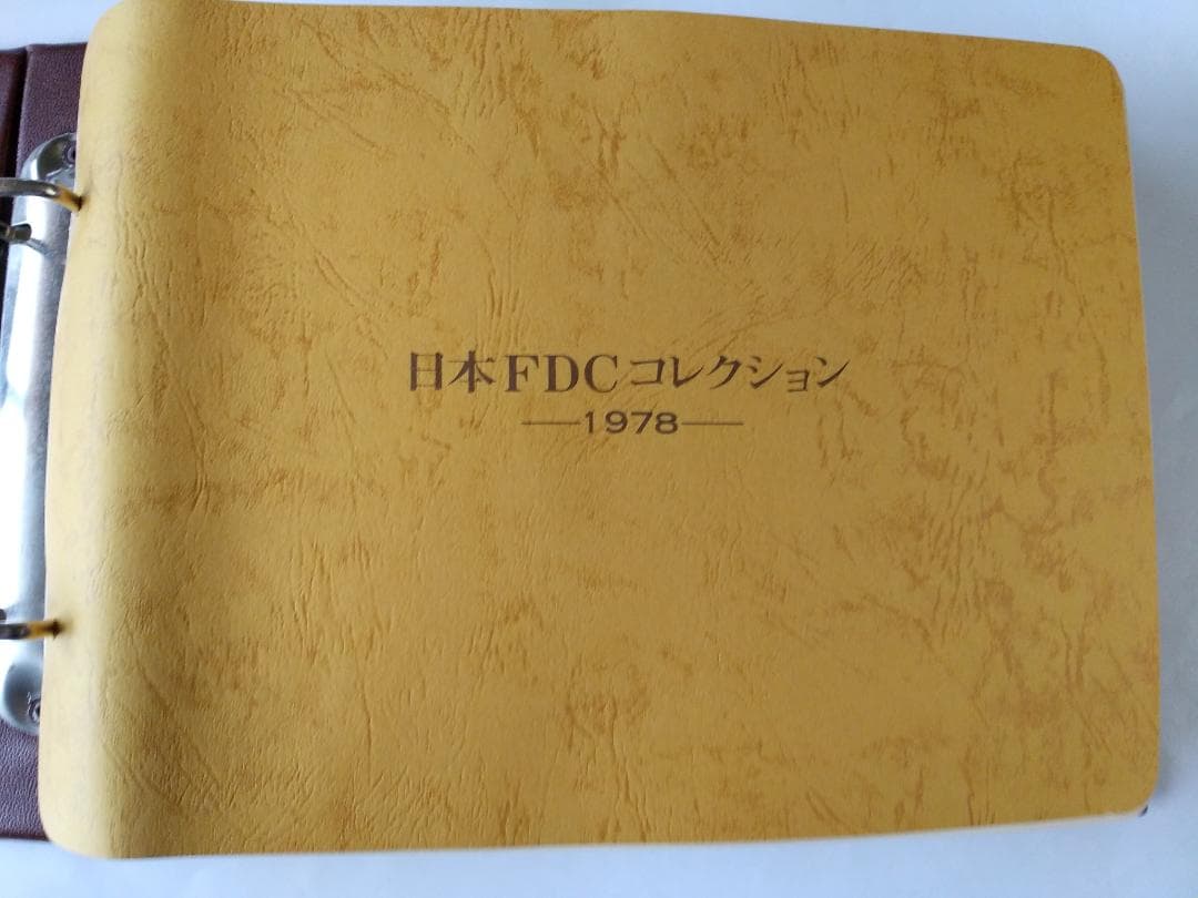 初日カバー 1978年 昭和53年 午年 記念切手 切手 25通ファイル 新品B