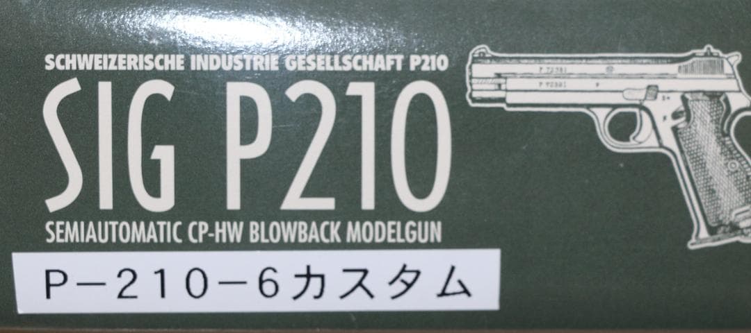 超希少タイトー製ＨＷ樹脂 モデルガン SIG　Ｐ２１０カスタム　SPG合法品