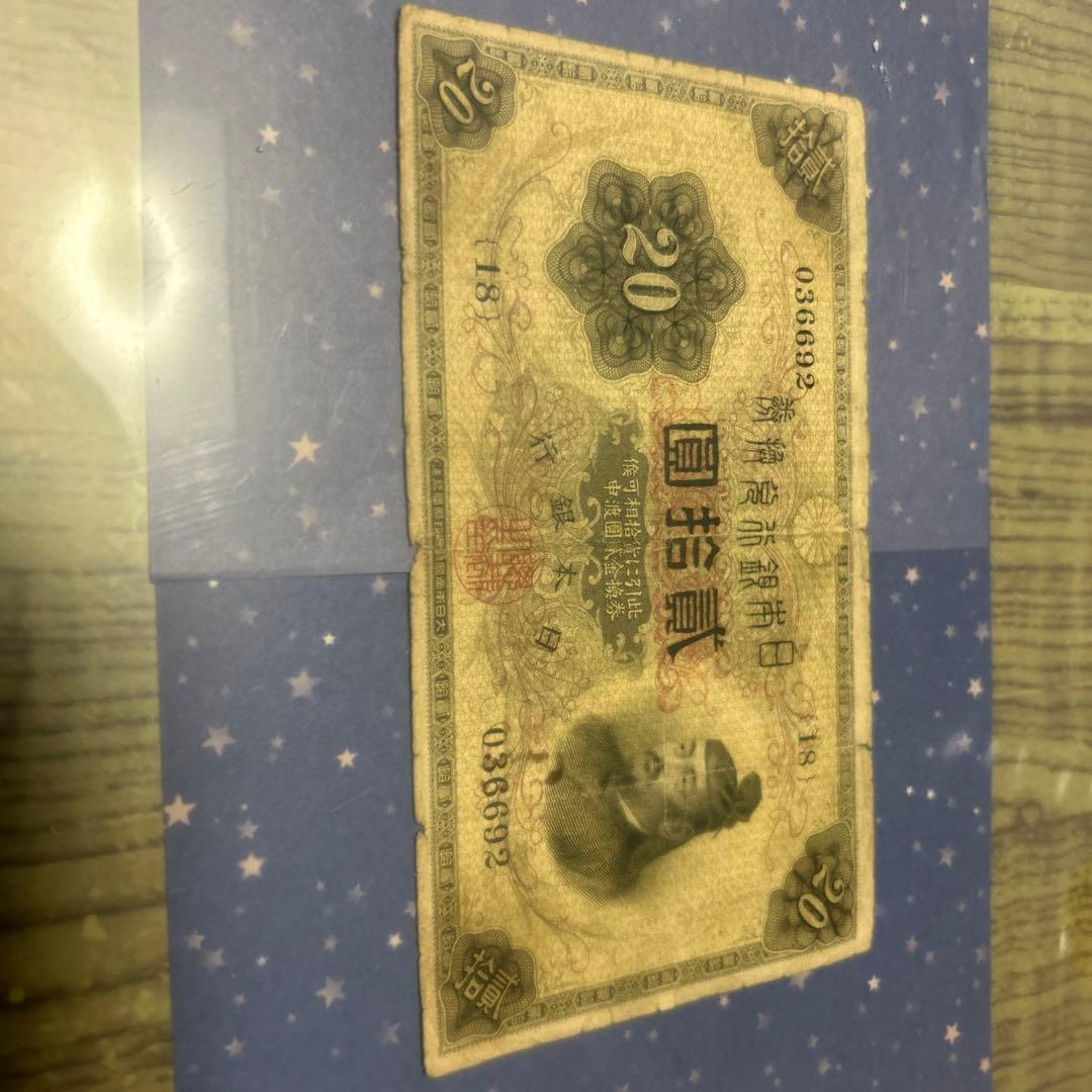 大正初期20円札　希少品　最終値下げ！！！