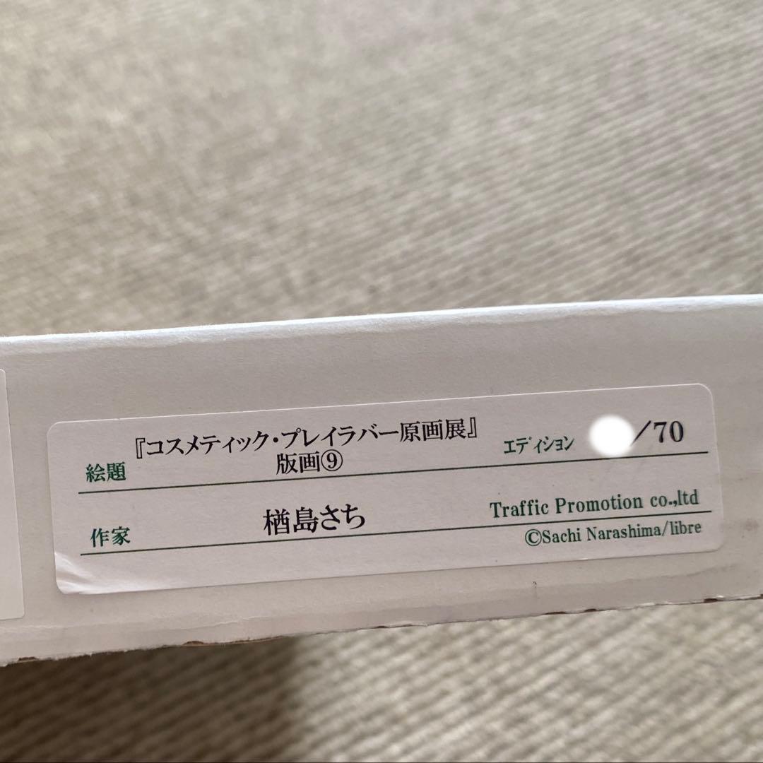楢島さち コスメティック・プレイラバー 原画展 サイン入り複製原画 70個限定