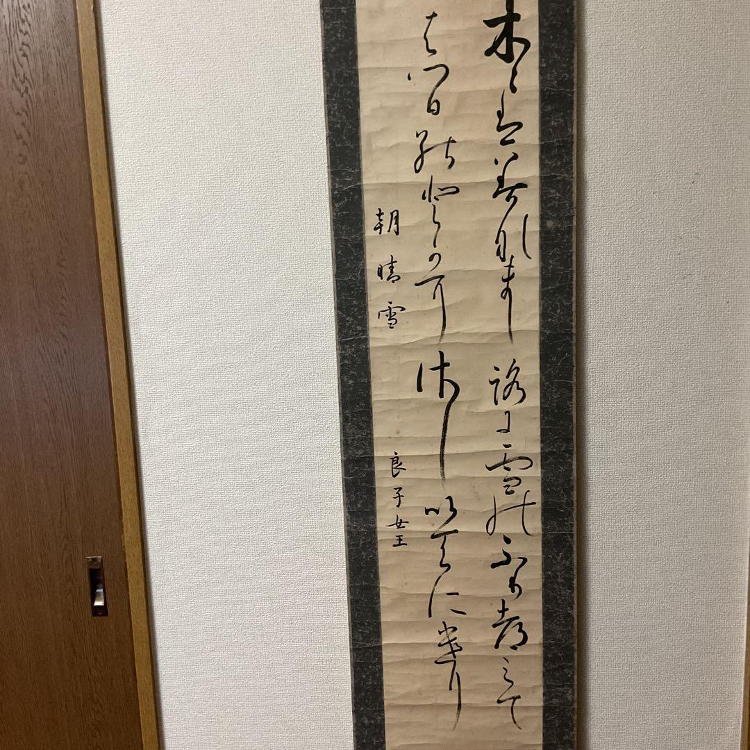 紙本 二行書 朝晴雪 良子女王【 香淳皇后 】書 紙表装