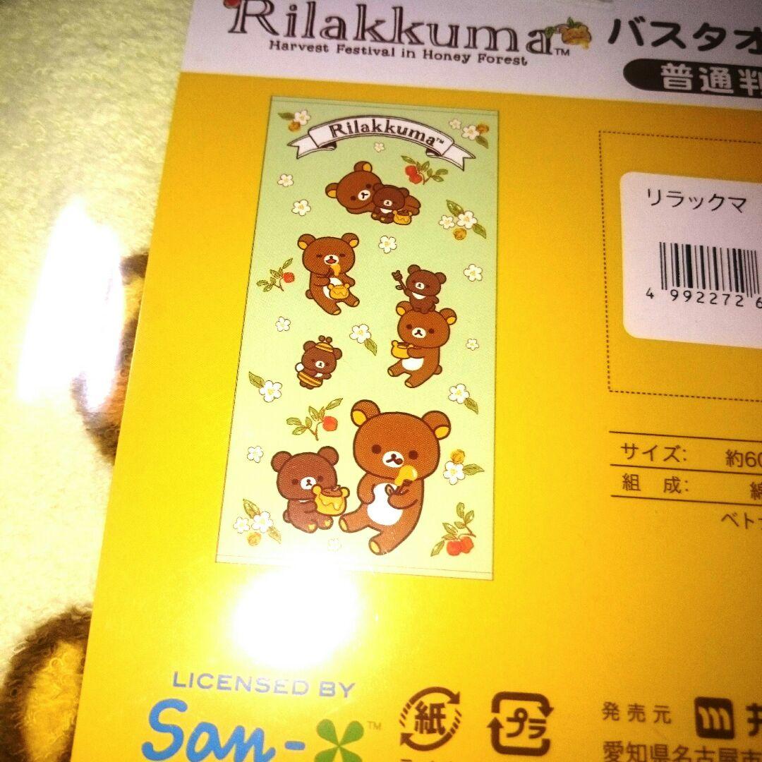 リラックマ バスタオル 普通判