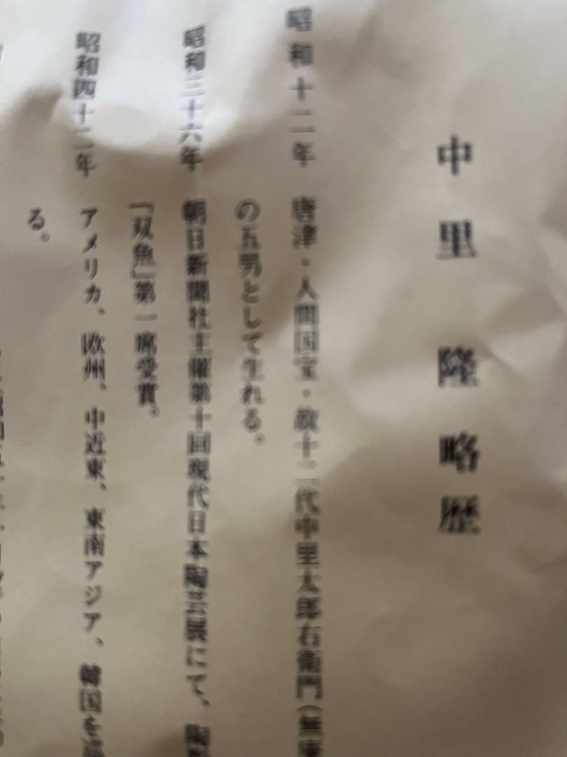 唐津焼　中里隆の唐津絵粉引皿5枚　箱入り