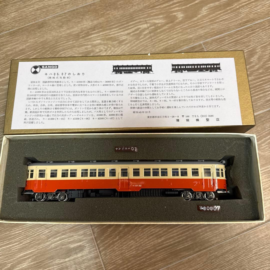 SANGO 三幸 キハ07 ブラスモデル 真鍮製 気動車 HOゲージ 鉄道模型