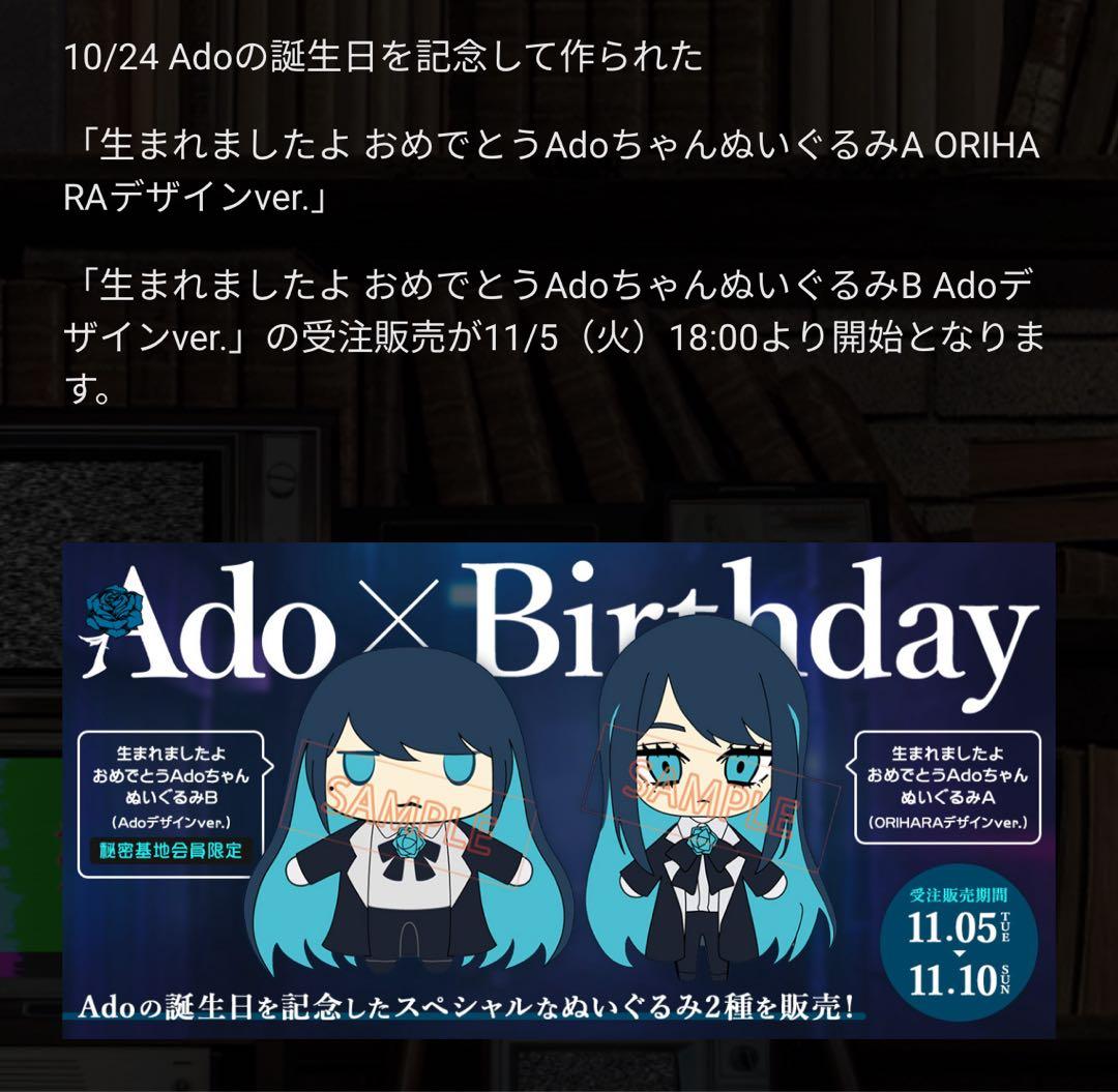 生まれましたよおめでとう AdoちゃんぬいぐるみB Adoデザイン ver.