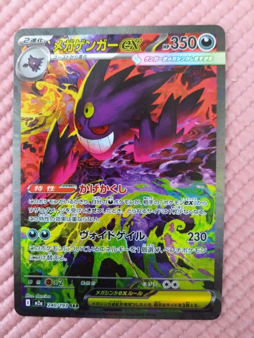 【セット販売】メガゲンガーexSAR とMA ポケモンカードMEGAドリームex