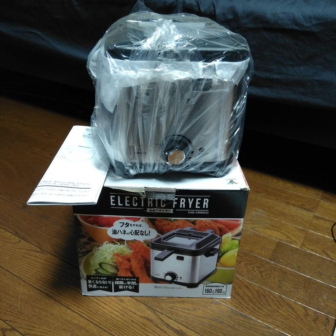 山善新品YAD-F1800(S) 電気フライヤー