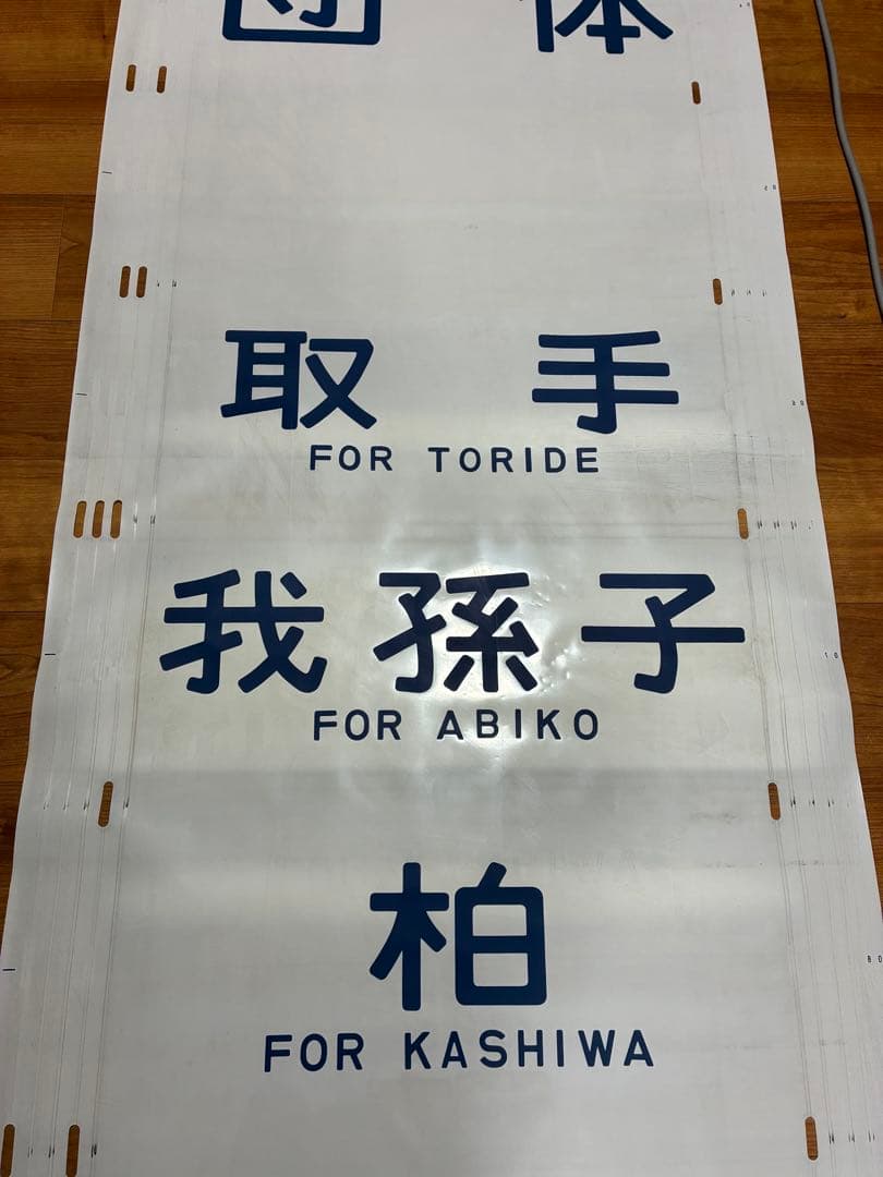 松戸電車区203系 側面方向幕