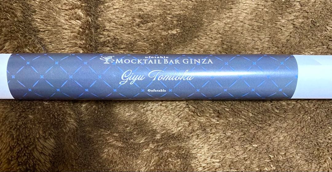 鬼滅の刃 ufotable モクテルバー ロト 特別賞 B2 ポスター 冨岡義勇