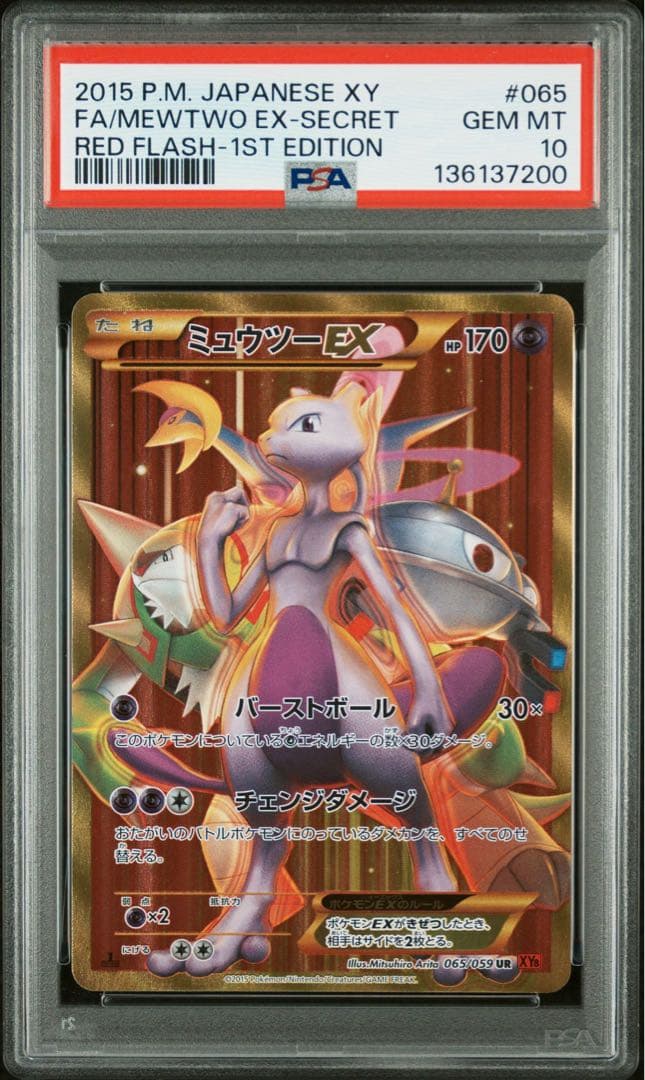 ミュウツーex UR 赤い閃光　psa10