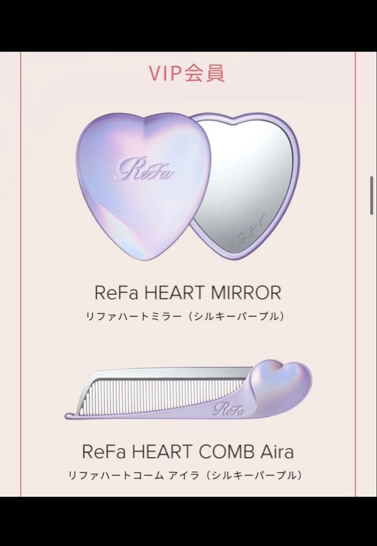 最終値下げ新品未開封ReFa VIP 会員限定 2点セットシルキーパープルコーム