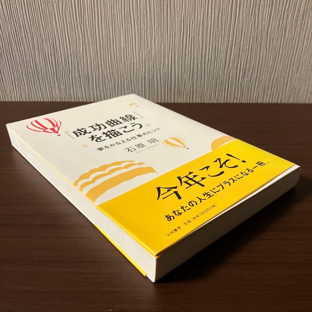 【帯付き】成功曲線を描こう。石原明著