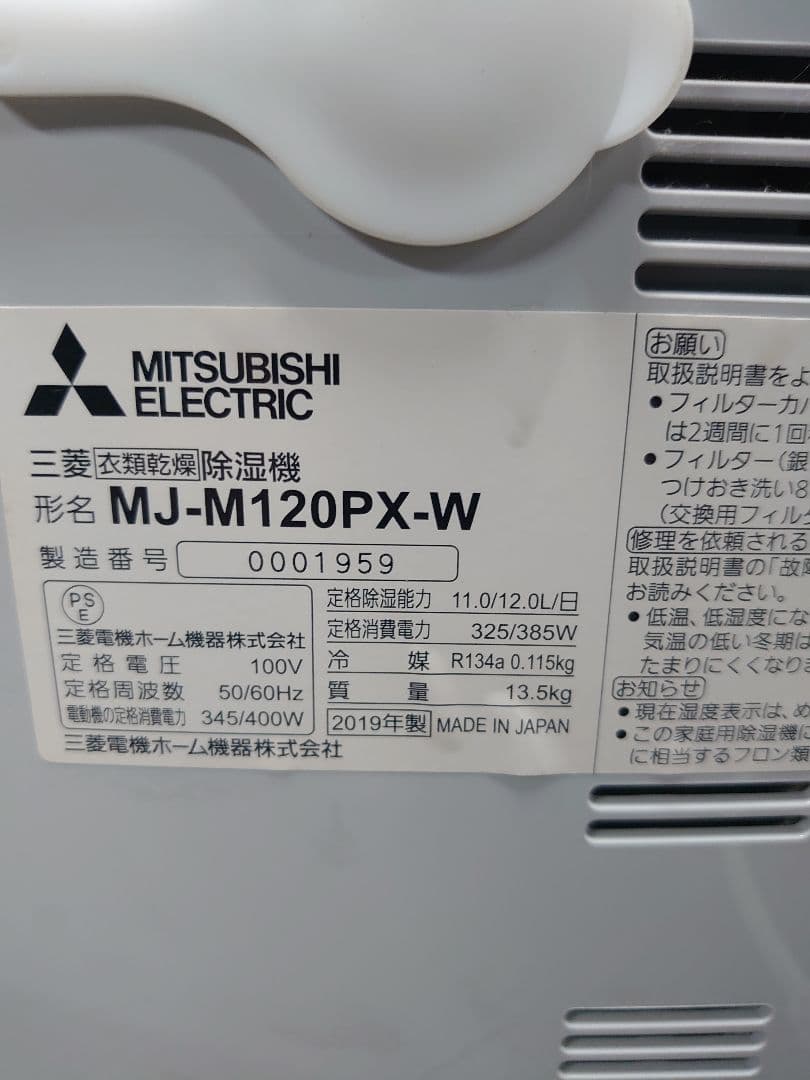 三菱電機 さらり MJ-M120PX-W 衣類乾燥除湿機