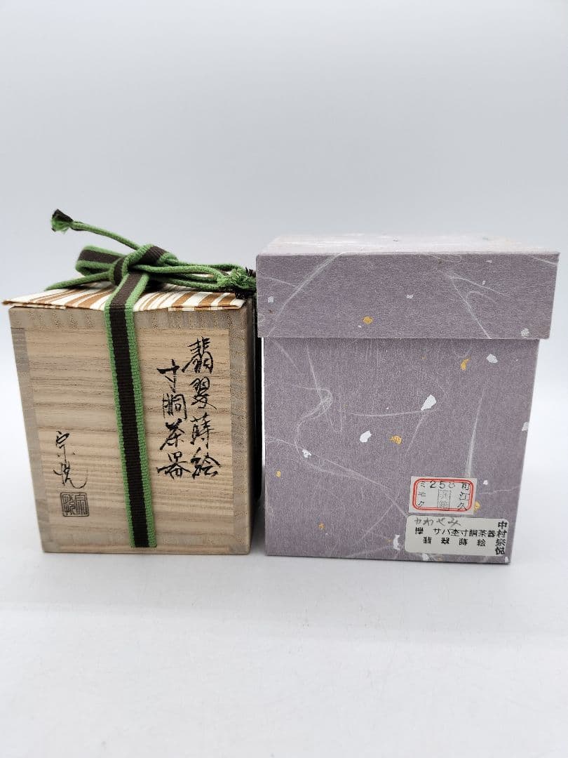 c666 寸胴茶器 﨔 翡翠蒔絵 中村宗悦 木箱 茶道具 古物