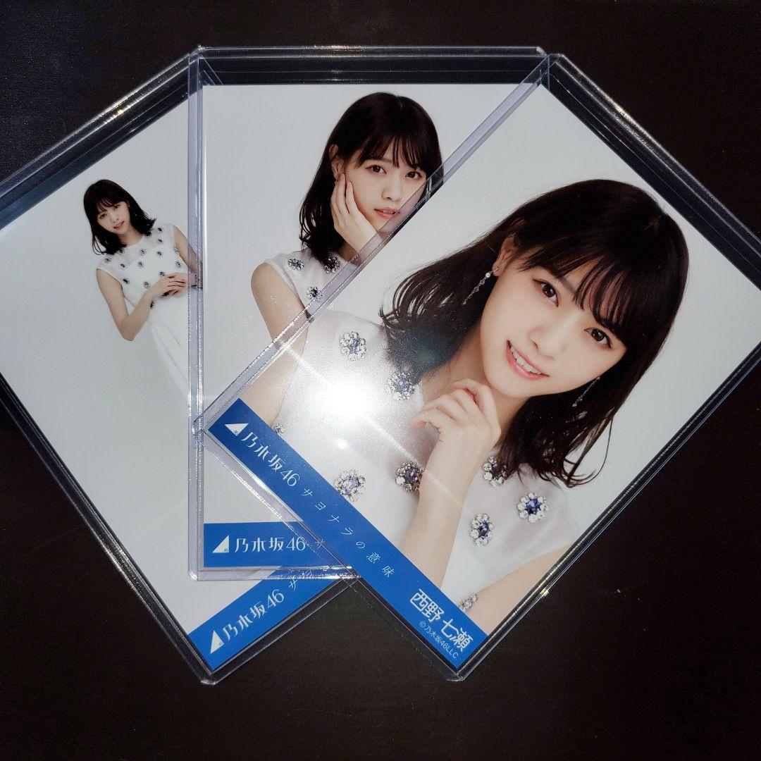 乃木坂46 西野七瀬 サヨナラの意味 コンプ 生写真