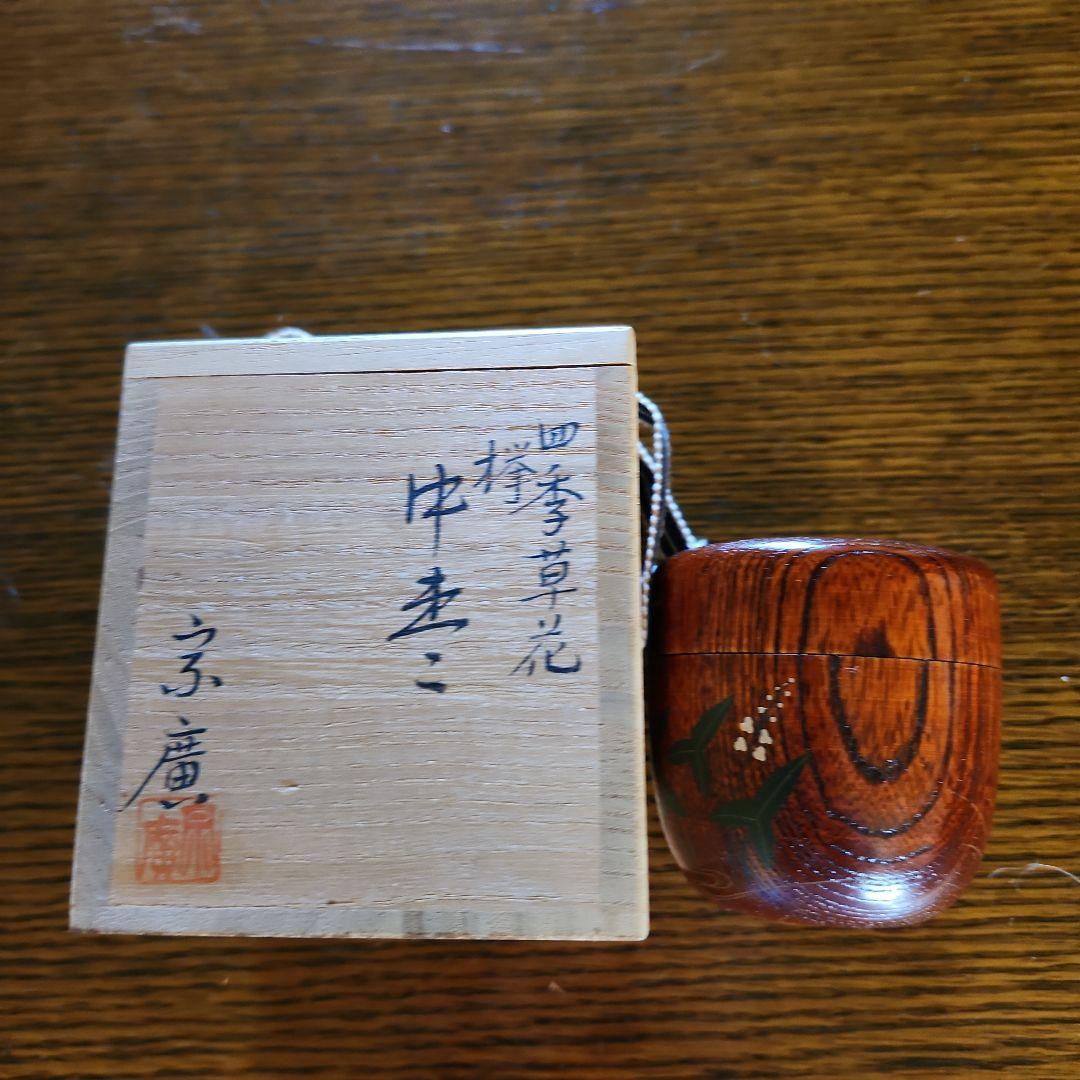 茶道具　四季草花　欅　中棗　宗廣作