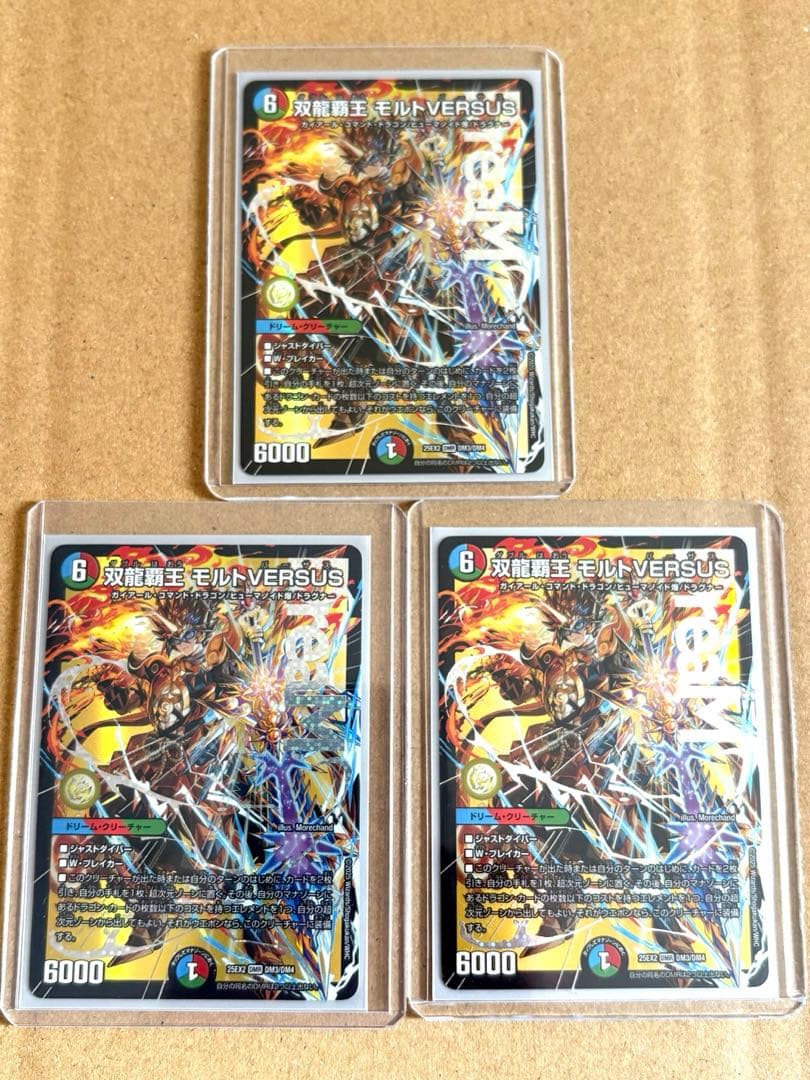 デュエルマスターズ 双龍覇王モルトversus 3枚セット