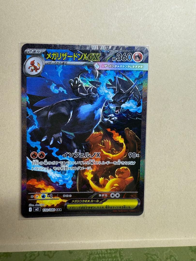 ポケモンカード　メガリザードンX ex SAR
