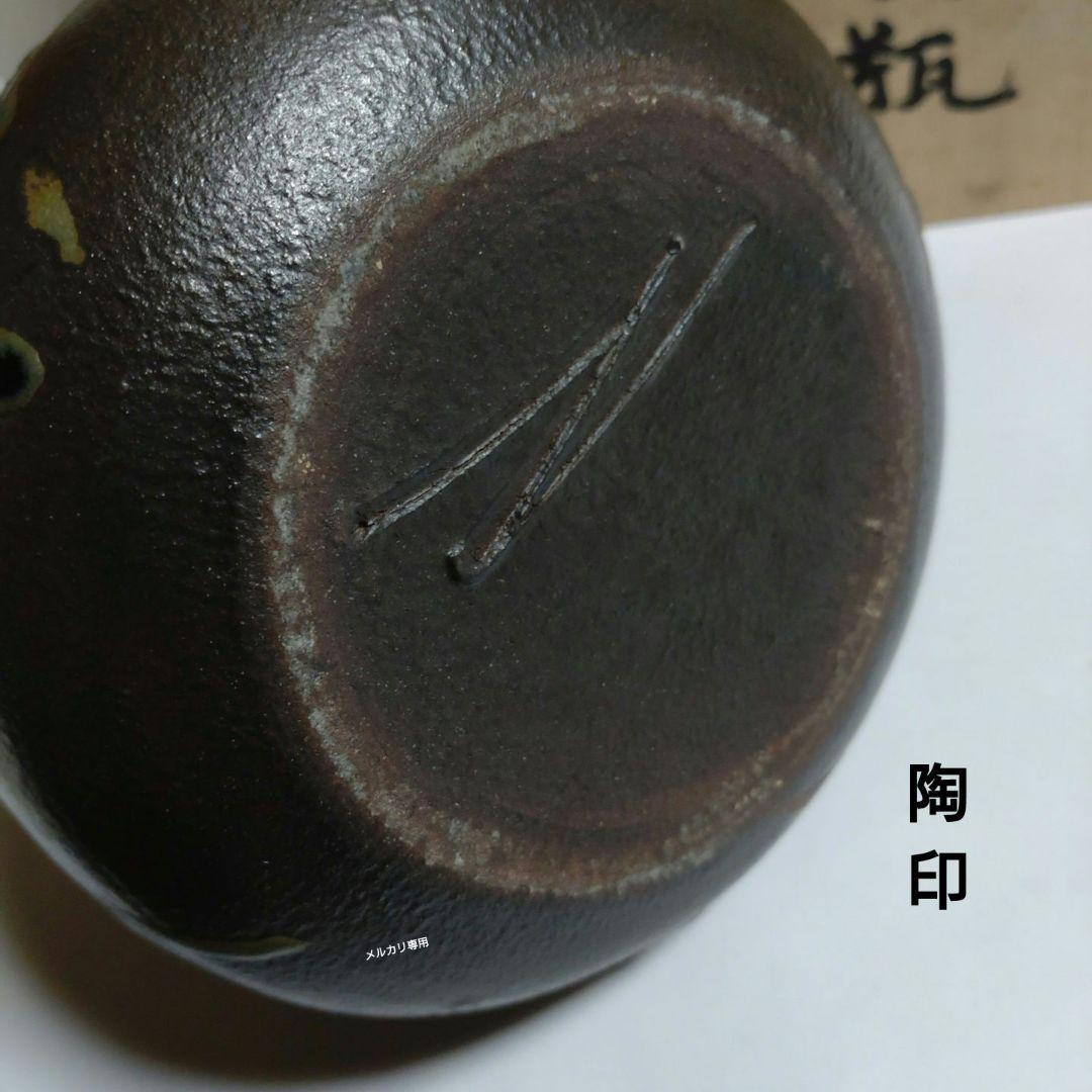 益子『流描草文瓶』鈴木量　日本工芸会正会員