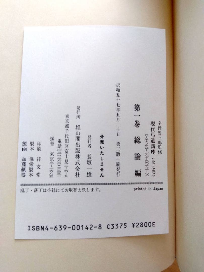 【絶版本】現代弓道講座 全7巻揃　宇野要三郎　雄山閣 弓道　7巻セット　講座