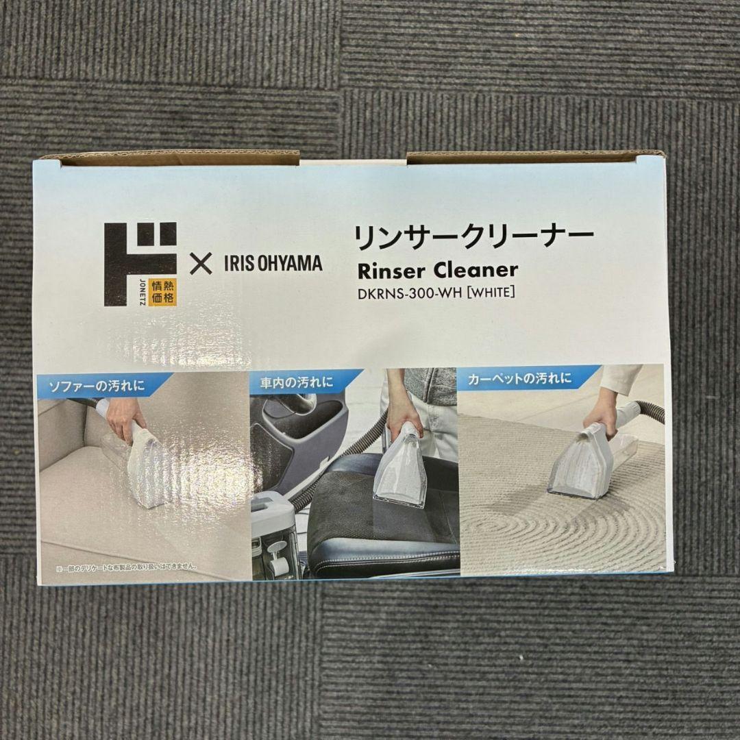 【新品】情熱価格×IRIS OHYAMA　リンサークリーナー DKR-300