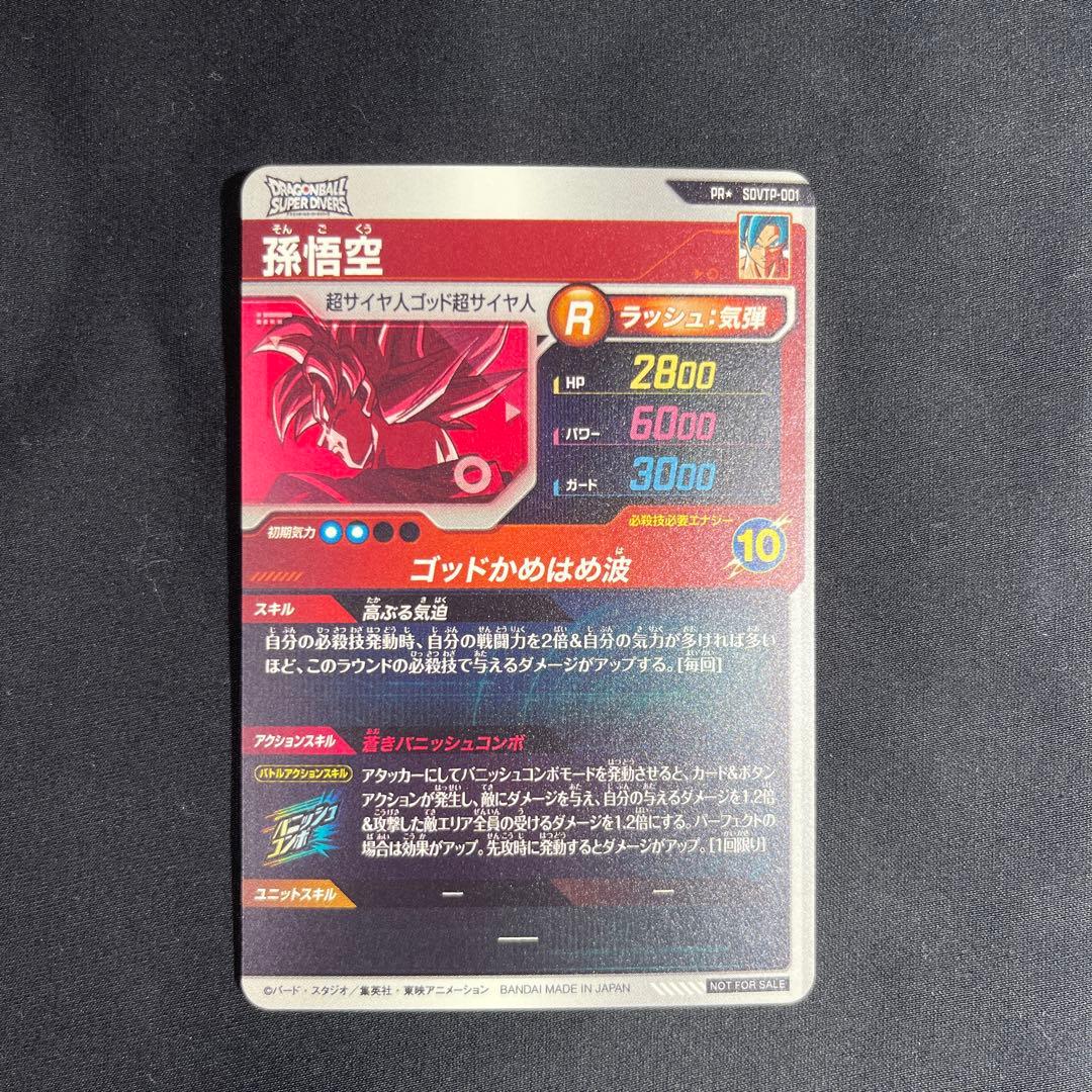 ドラゴンボールスーパーダイバーズ 孫悟空 PRパラレル SDVTP-001