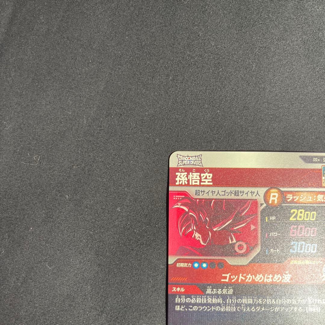 ドラゴンボールスーパーダイバーズ 孫悟空 PRパラレル SDVTP-001