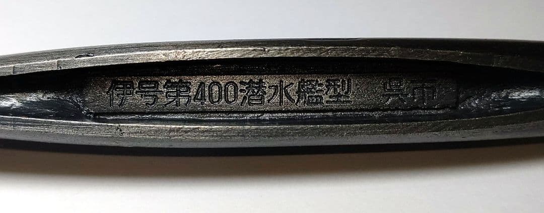 置物　伊号第400潜水艦型