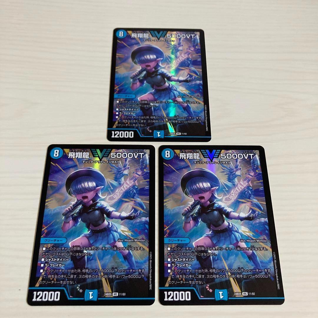 メルカリ便 飛翔龍 5000VT 3枚セット
