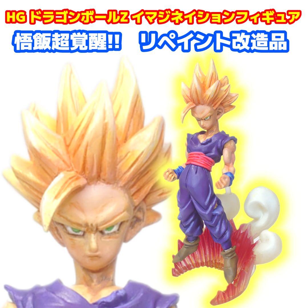 リペイント改造 悟飯超覚醒!! HGドラゴンボールZ イマジネイションフィギュア