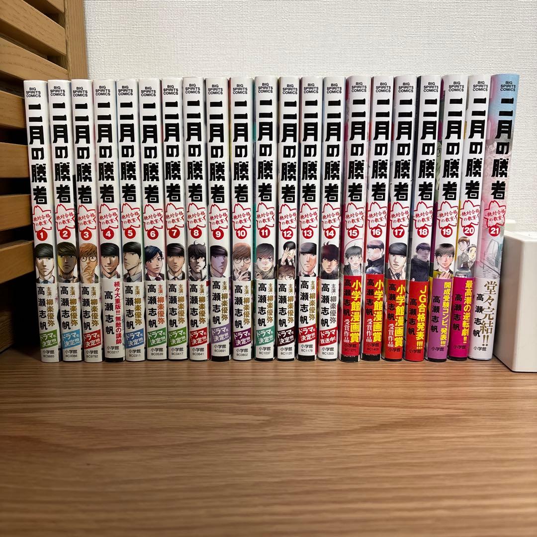 二月の勝者　絶対合格の教室 　(1~21巻セット)