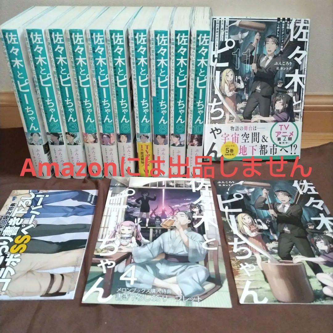 佐々木とピーちゃん 1〜11巻 既刊全巻セット　SSとリーフレット計３枚付き