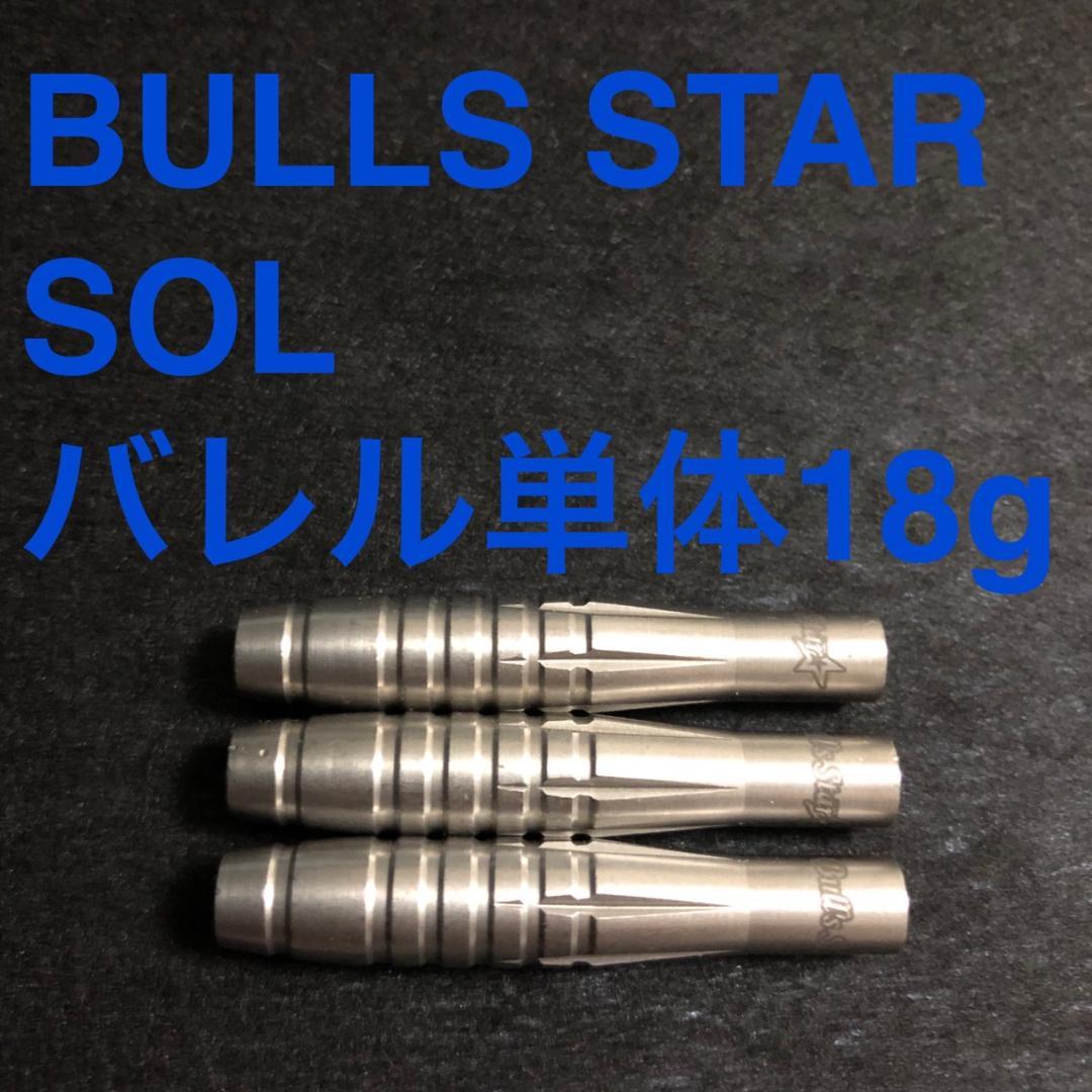 Bulls Star ブルズスター SOL ソル 18g 送料無料