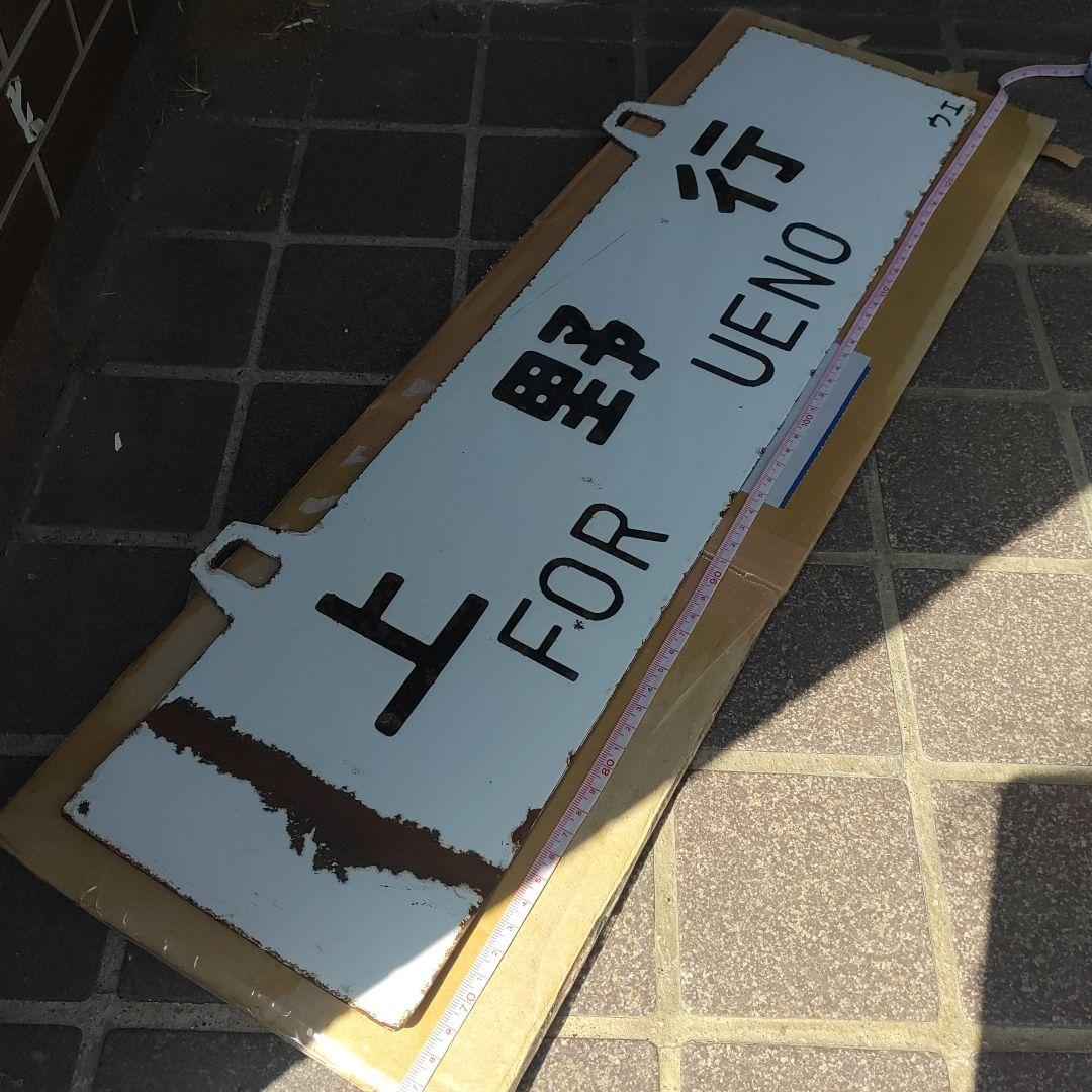 【鉄道サボ　行先板】（表）上野行 UENO　（裏）長野行 NAGANO