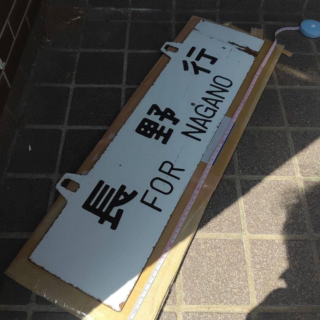 【鉄道サボ　行先板】（表）上野行 UENO　（裏）長野行 NAGANO