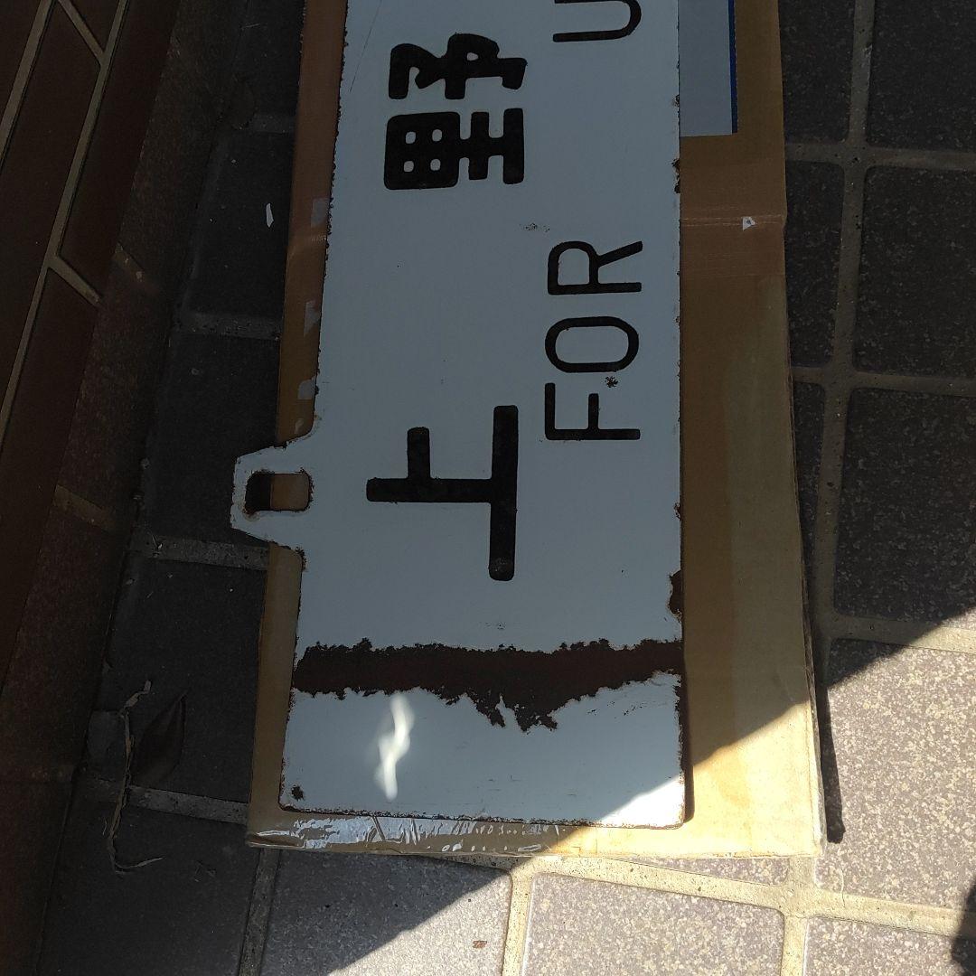 【鉄道サボ　行先板】（表）上野行 UENO　（裏）長野行 NAGANO