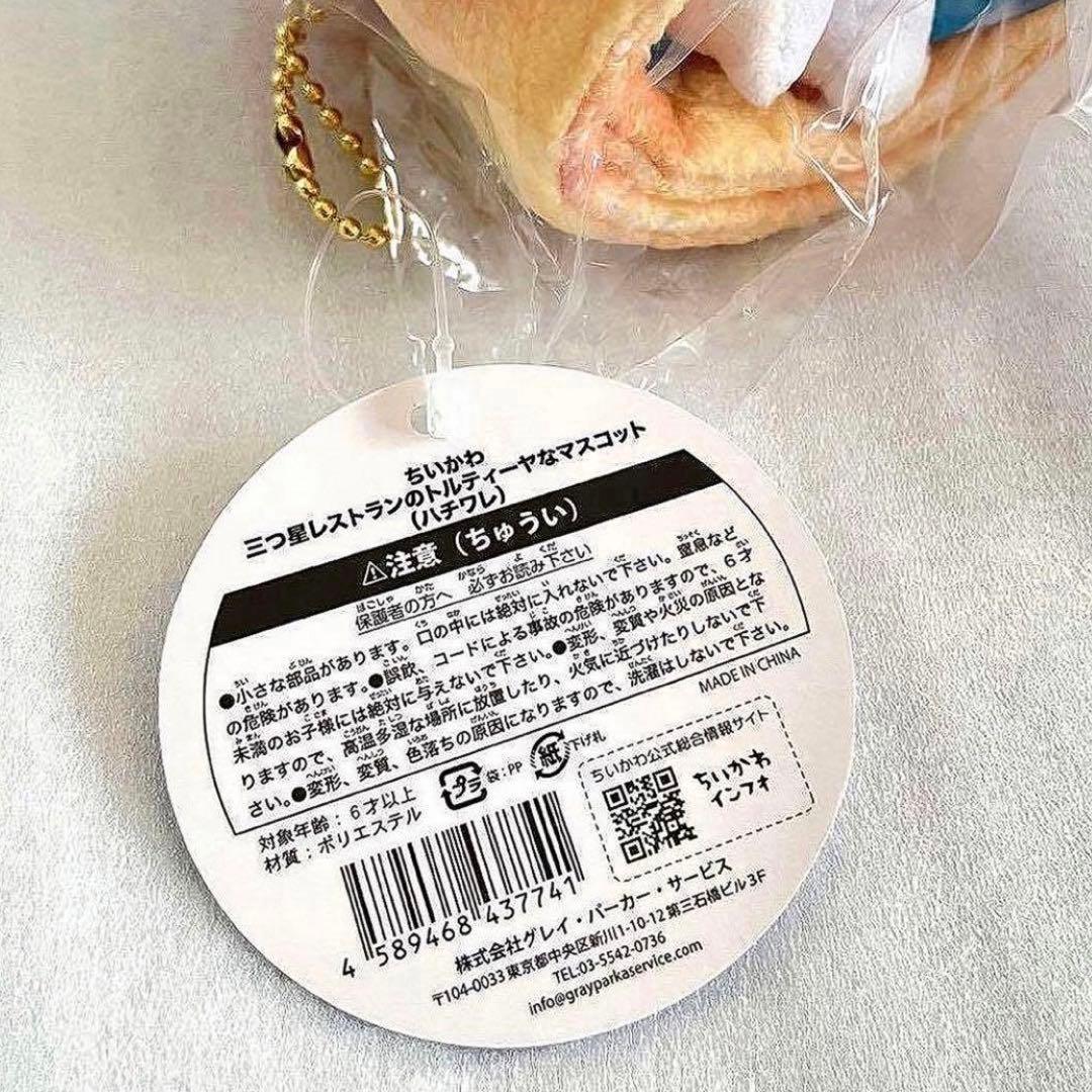 ちいかわ 三つ星レストランの トルティーヤ な マスコット ハチワレ ぬいぐるみ