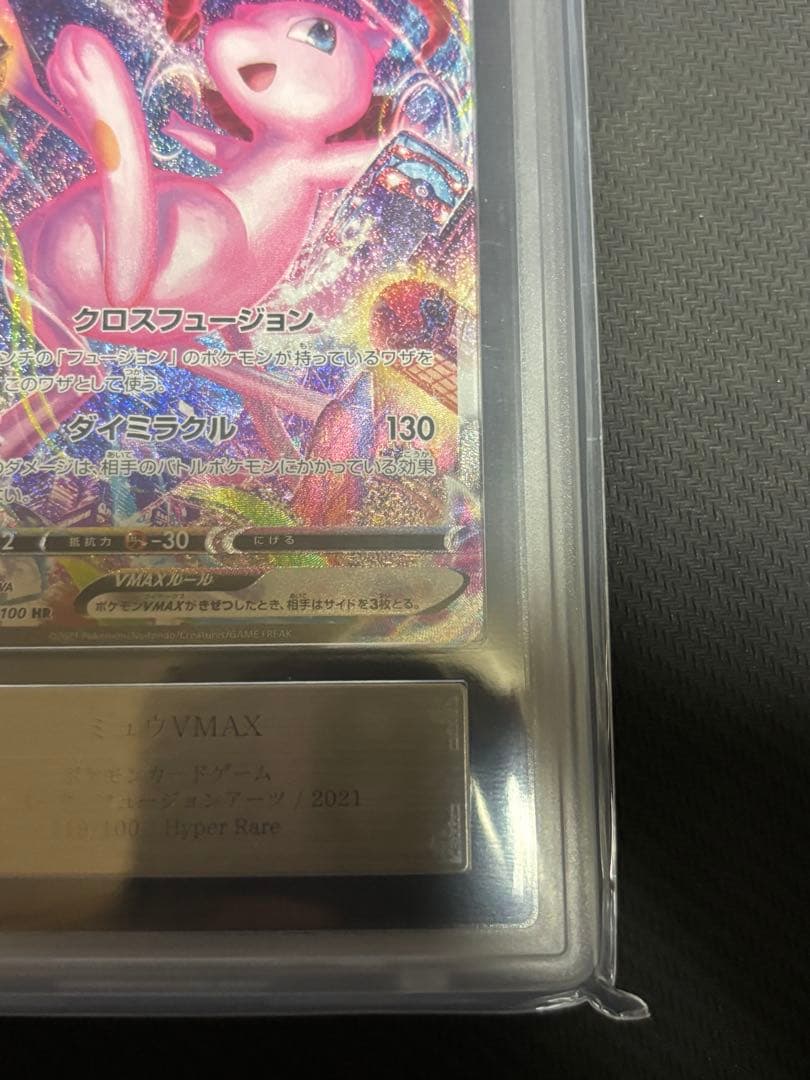 ミュウVMAX HR 119/100 ARS10+ 鑑定書付