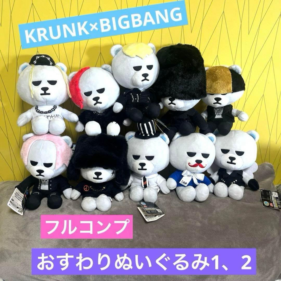 KRUNK×BIGBANG おすわりぬいぐるみ1、2 フルコンプ
