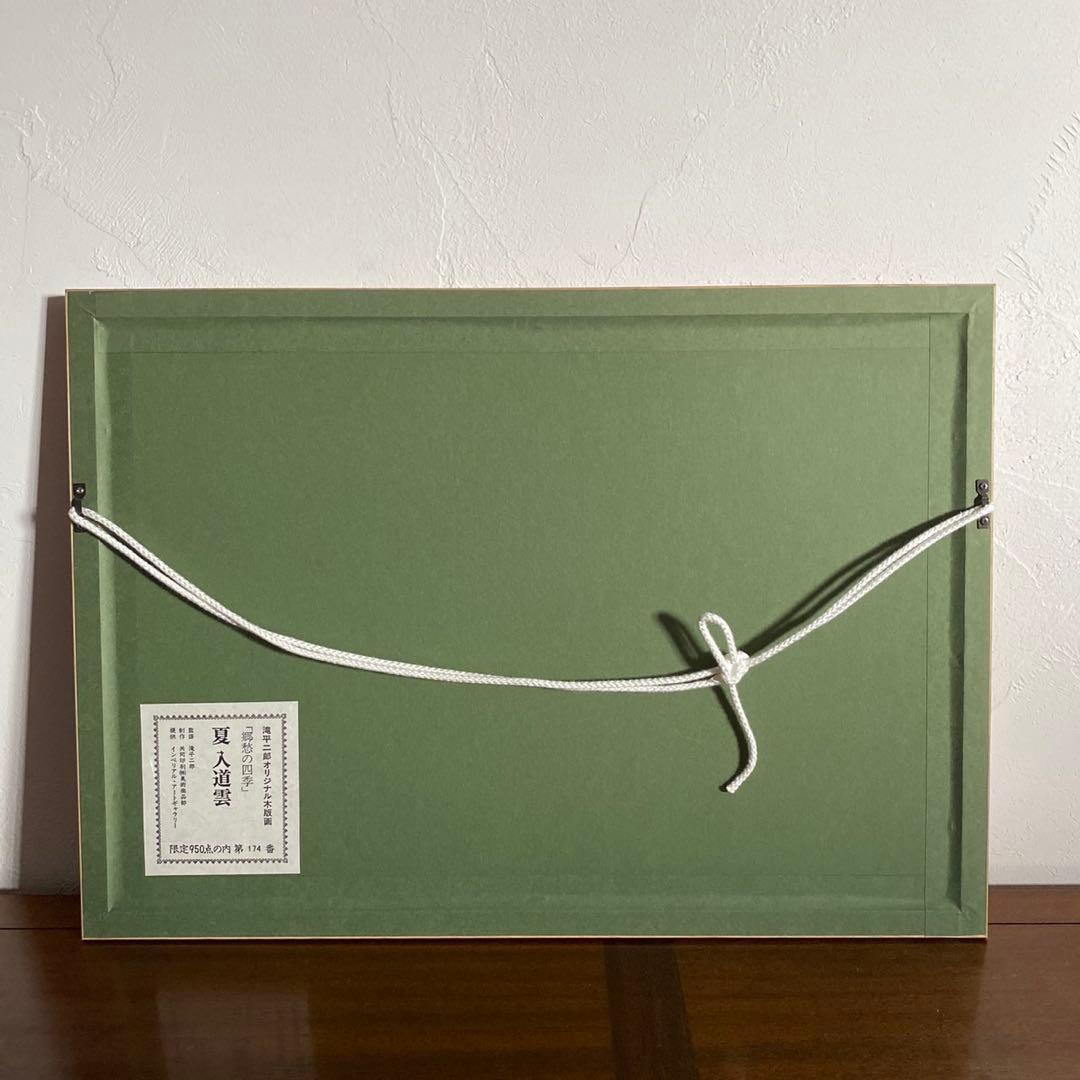 画業60周年記念　郷愁の四季　滝平二郎 限定各950点　夏ー入道雲ー」