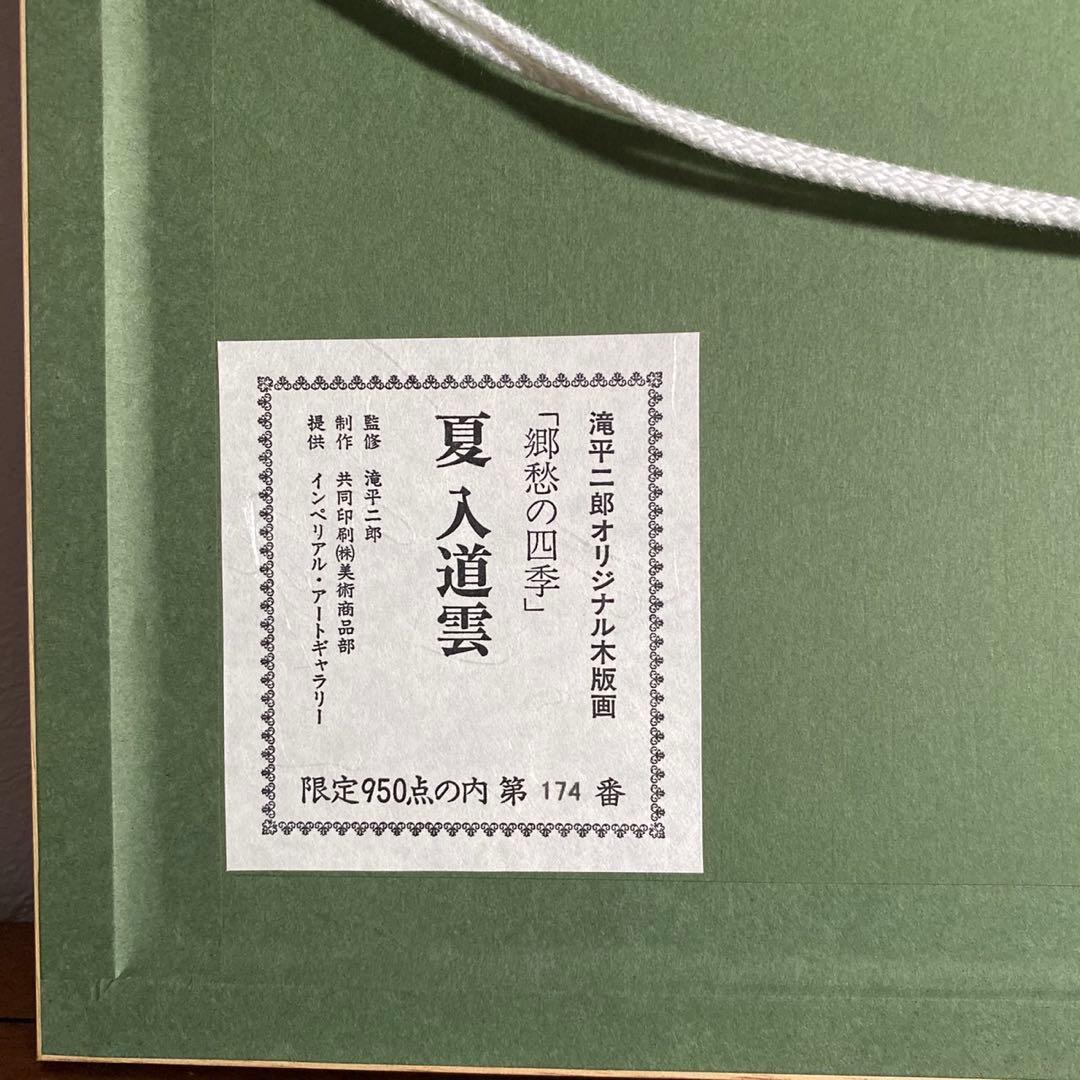 画業60周年記念　郷愁の四季　滝平二郎 限定各950点　夏ー入道雲ー」
